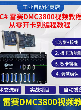 C#雷赛运动控制卡视频教程 DMC3800快速入门讲解详细适合新手