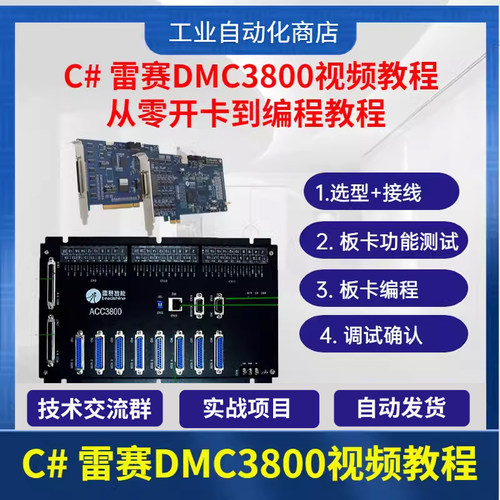 C#雷赛运动控制卡视频教程 DMC3800快速入门讲解详细适合新手