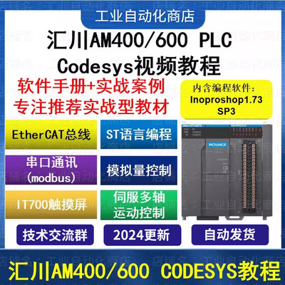 汇川plc视频教程AM400/600 含inoproshop ST从入门到精通Codesys