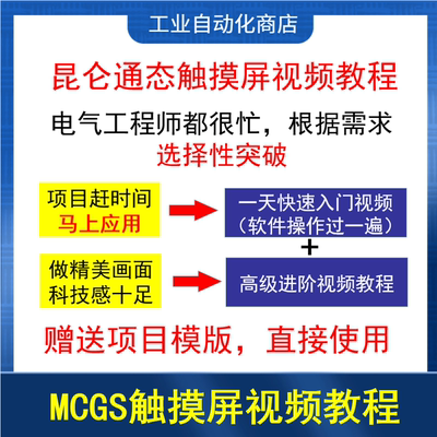 MCGS 昆仑通态HMI视频教程 嵌入版 通用版都有含各版本编程软件