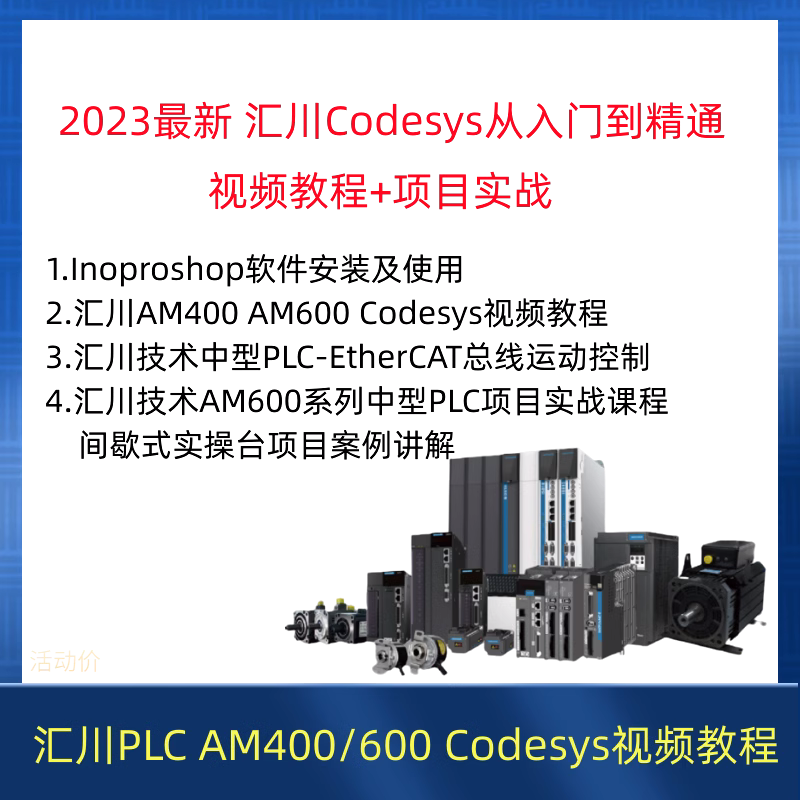 汇川plc视频教程AM400/600 含inoproshop Codesys ST从入门到精通 商务/设计服务 设计素材/源文件 原图主图