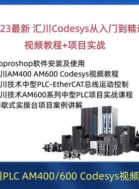 汇川plc视频教程AM400/600 含inoproshop Codesys ST从入门到精通