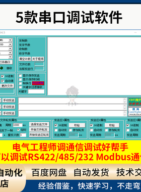 5款串口调试软件可以调试RS422/485/232 Modbus通讯工程师好帮手