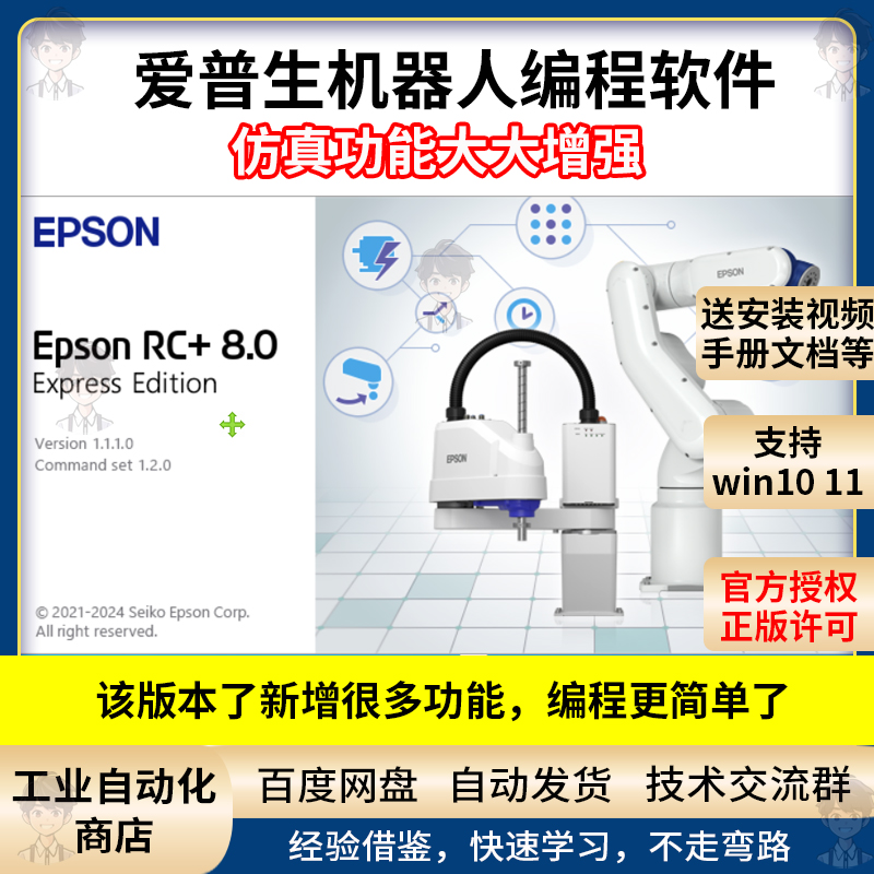 爱普生机器人编程软件EPSON RC+8.0赠送软件编程实操手册视频教程