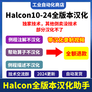 halcon 汉化助手 支持10-24版本 全版本汉化 算子汉化 例程汉化