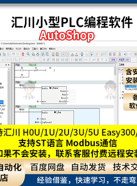 汇川PLC编程软件AutoShop各版本都有支持Easy系列H0U/1U/2U/3U/5U