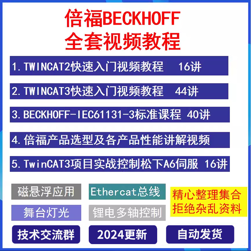 倍福PLC编程视频教程从入门到精通Twincat2/3 PC控制EtherCat总线 商务/设计服务 设计素材/源文件 原图主图