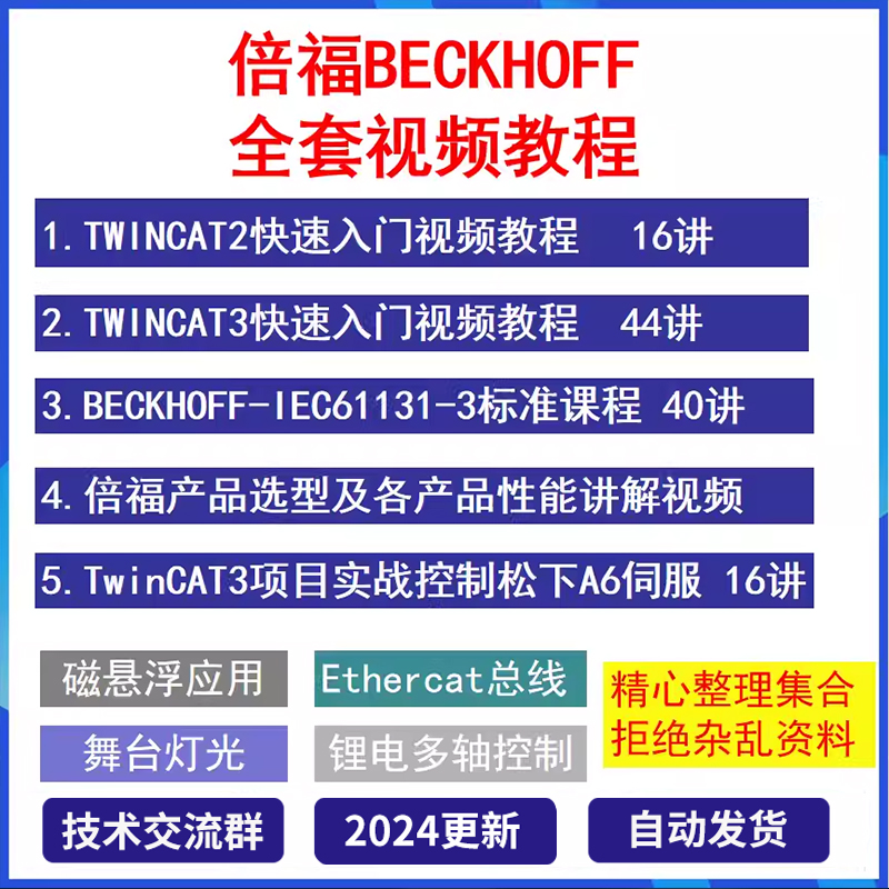 倍福PLC编程视频教程从入门到精通Twincat2/3 PC控制Ethe