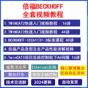 倍福PLC编程视频教程从入门到精通Twincat2/3 PC控制EtherCat总线