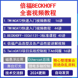 倍福PLC编程视频教程从入门到精通Twincat2 PC控制EtherCat总线