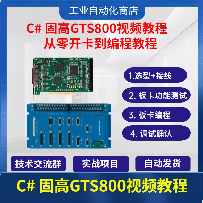 C#固高板卡视频教程固高GTS800从快速入门视频教程