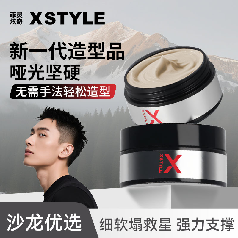 菲灵炫奇发泥发蜡男士定型