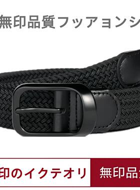 日本无印编织腰带男女潮年轻人休闲百搭帆布裤带弹力针扣皮带学生