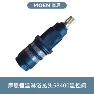 摩恩恒温淋浴龙头58400右边黑色恒温阀芯