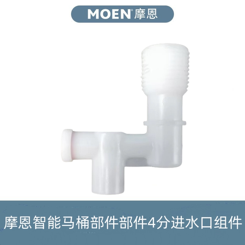 摩恩4分进水口组件原装配件
