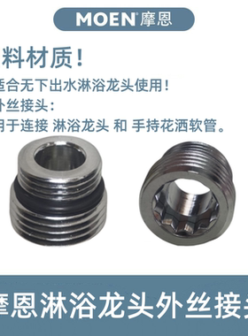 MOEN摩恩淋浴龙头花洒接软管龙头外牙接头外丝接头连接软管和龙头