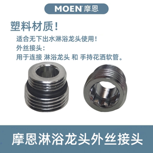 MOEN摩恩淋浴龙头花洒接软管龙头外牙接头外丝接头连接软管和龙头