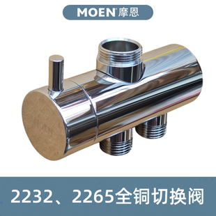 MOEN摩恩淋浴龙头淋浴杆2234 顶喷手持切换开关 2262 2232切换阀