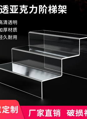 阶梯展示架亚克力三层梯形置物架定制鞋架透明手办盲盒台阶式商场柜台多层摆架直播产品展示台货品置物架
