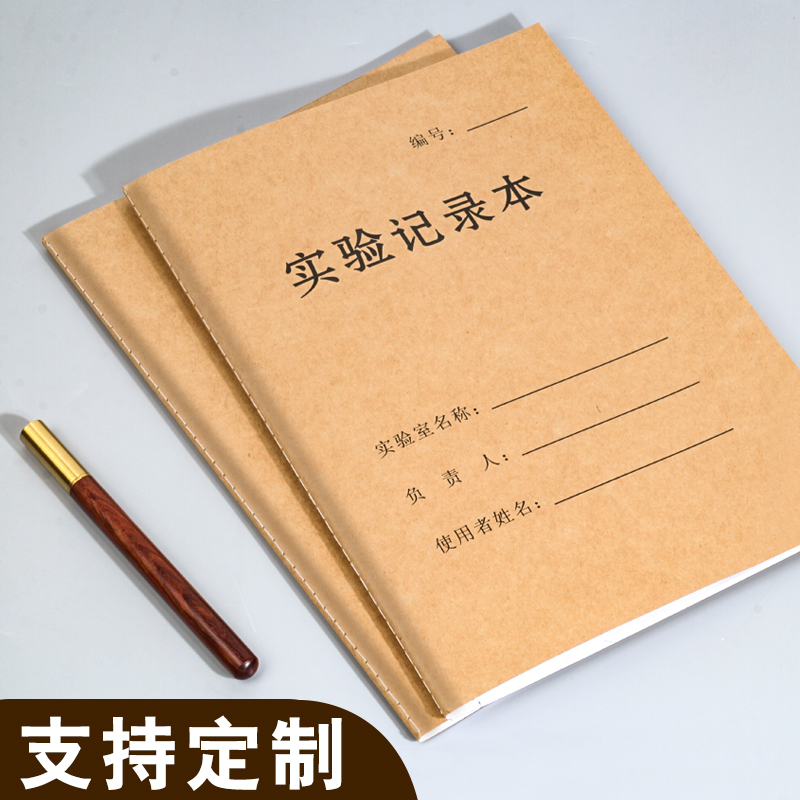 实验记录本定制a4牛皮纸生物科研医疗化学实验报告本大学生笔记本课业