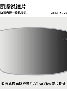 ZEISS蔡司泽锐镜片铂金防蓝光1.6深灰色近视配镜超薄变色眼镜片