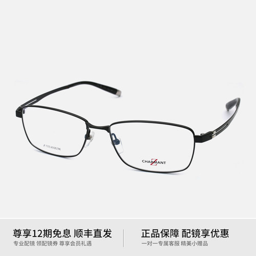 日本Charmant/夏蒙商务Z钛男眼镜