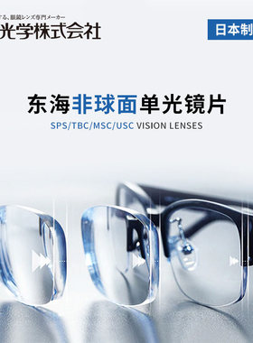 东海专业超薄防蓝光高度近视镜片