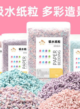 仓鼠彩虹纸粒除臭垫料夏天降温造景用品金丝熊夏季纸棉木屑