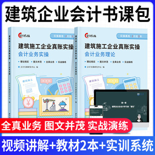 建筑施工企业工程会计实操账务处理教程书籍做账报税网课视频课程