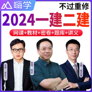 嗨学2024年二建一建视频网课一级二级建造师建筑市政机电官方教材