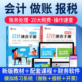 会计做账报税速查手册实操教程书籍教材课程真账实训自学财务秘籍