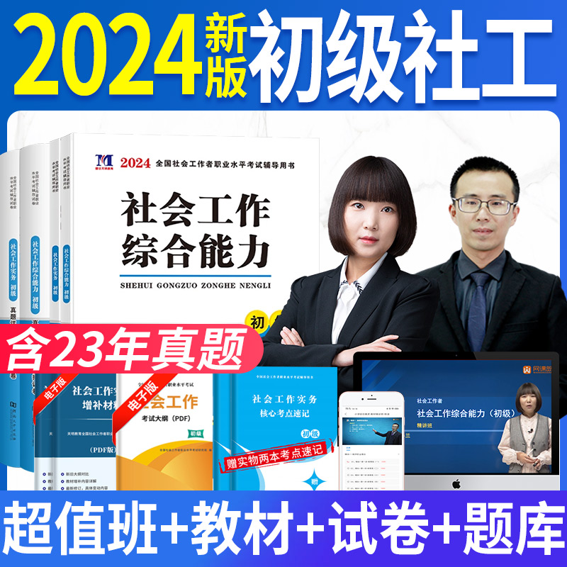 2024年初级社会工作者证考试网课教材真题试卷全国助理社工师社区