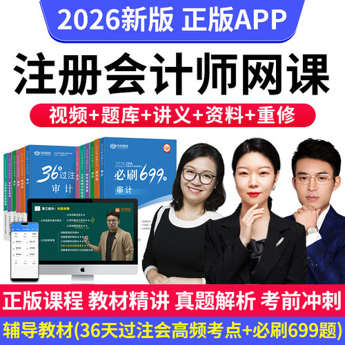 2026年cpa网课注会教材辅导书36天刷题库注册会计师课程视频课件