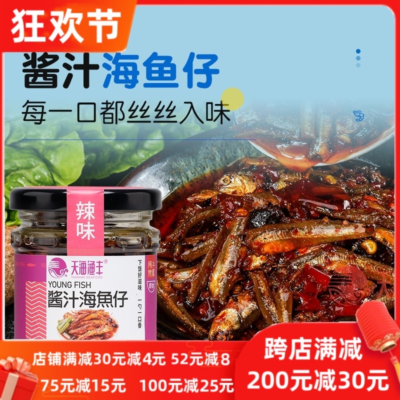 天海渔丰酱汁海鱼仔辣鱼仔柴火鱼火焙鱼小鱼仔干下饭菜(XO酱银虾),粮油调味/速食/干货/烘焙,酱类调料,淘宝优惠券,粉丝福利购,淘宝优惠卷