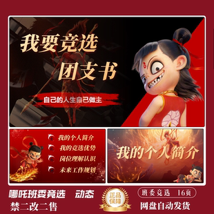 大学生班长团支书竞选哪吒PPT模版 搞笑ppt  动态赠讲稿 哪吒PPT