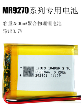 MR9270系列专用电池 2500mA聚合物理锂电池