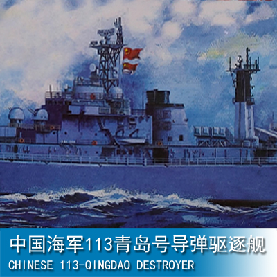三角小号手 1/350 中国海军113青岛号导弹驱逐舰 04508