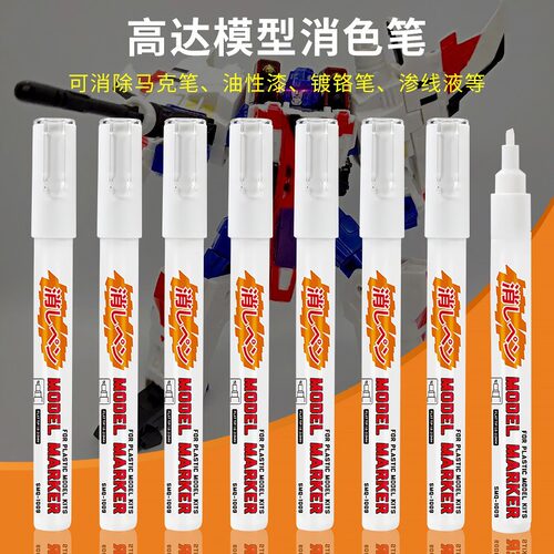 索美奇绘画图案消色笔可去除油性漆高达模型手办修复渗线液褪色笔