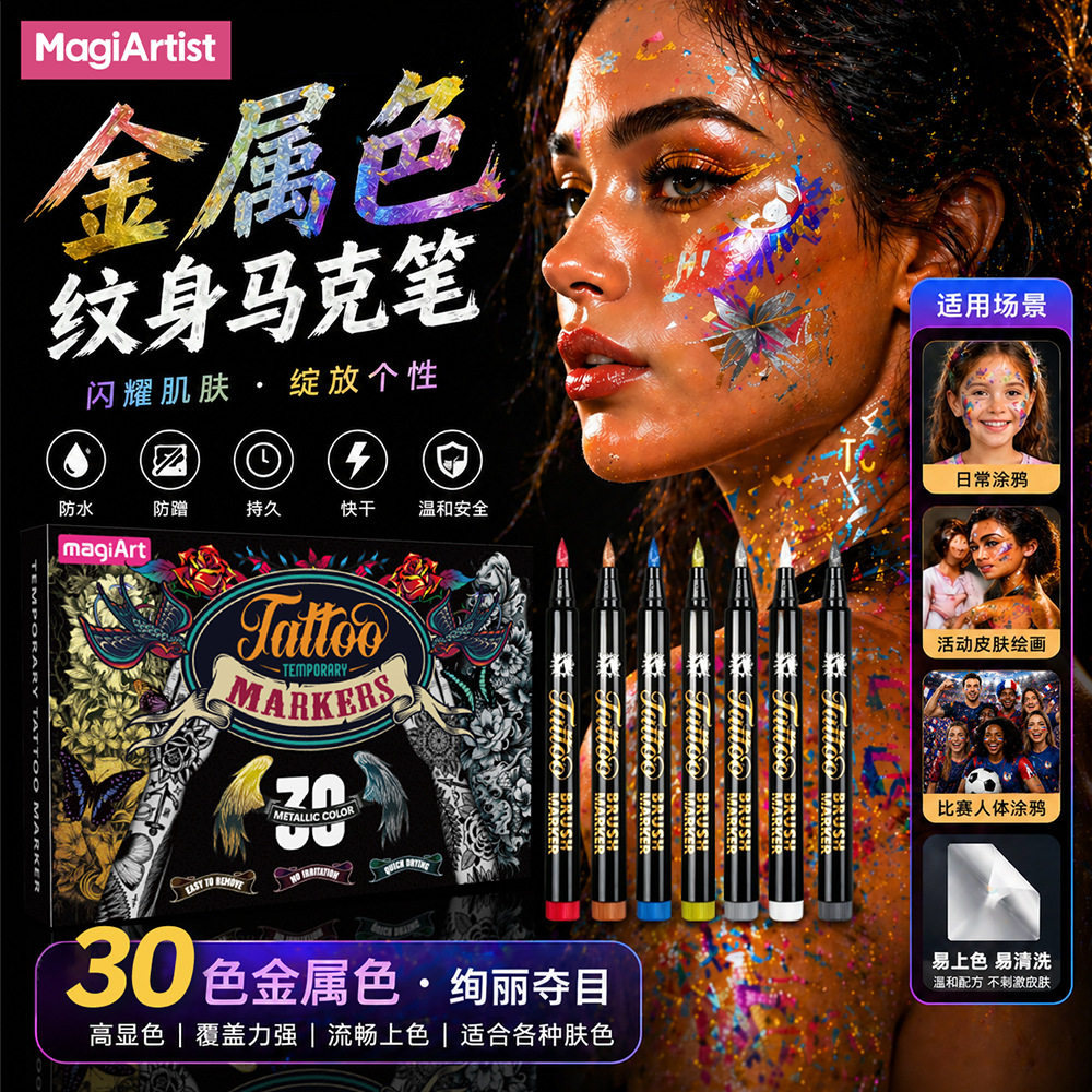 30色临时纹身马克笔金属色皮肤彩绘笔球赛节日派对人体绘画纹身笔