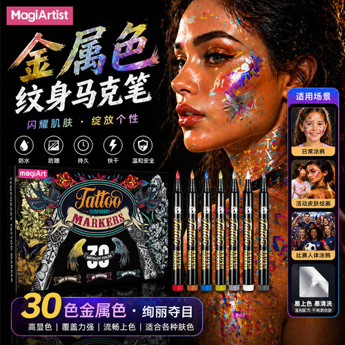 30色临时纹身马克笔金属色皮肤彩绘笔球赛节日派对人体绘画纹身笔