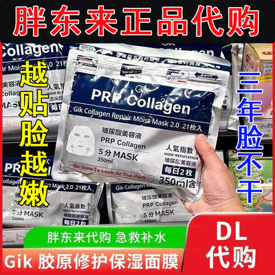 【正品】胖东来GIK面膜胶原修护二代玻尿酸保湿面膜缓肤舒缓面膜