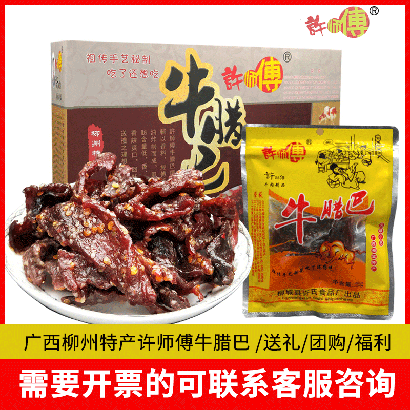 正宗柳城太平特产许师傅牛腊巴50gx8包柳州香辣牛肉干节日送礼盒
