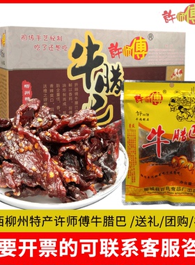 正宗柳城太平特产许师傅牛腊巴50gx8包柳州香辣牛肉干节日送礼盒