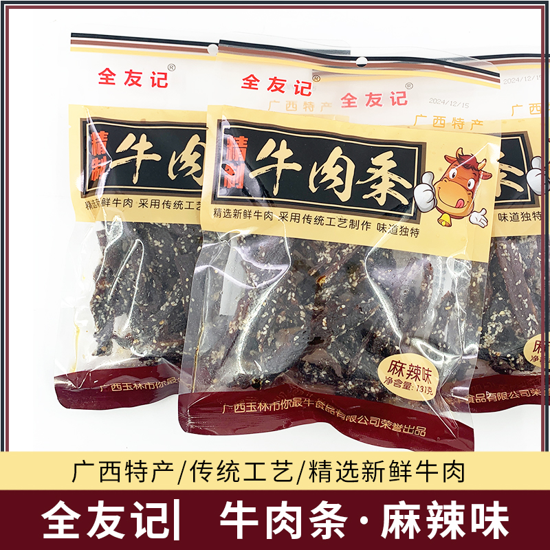 玉林全友记牛肉条麻辣味牛肉干广西特产办公宿舍休闲肉干肉脯零食