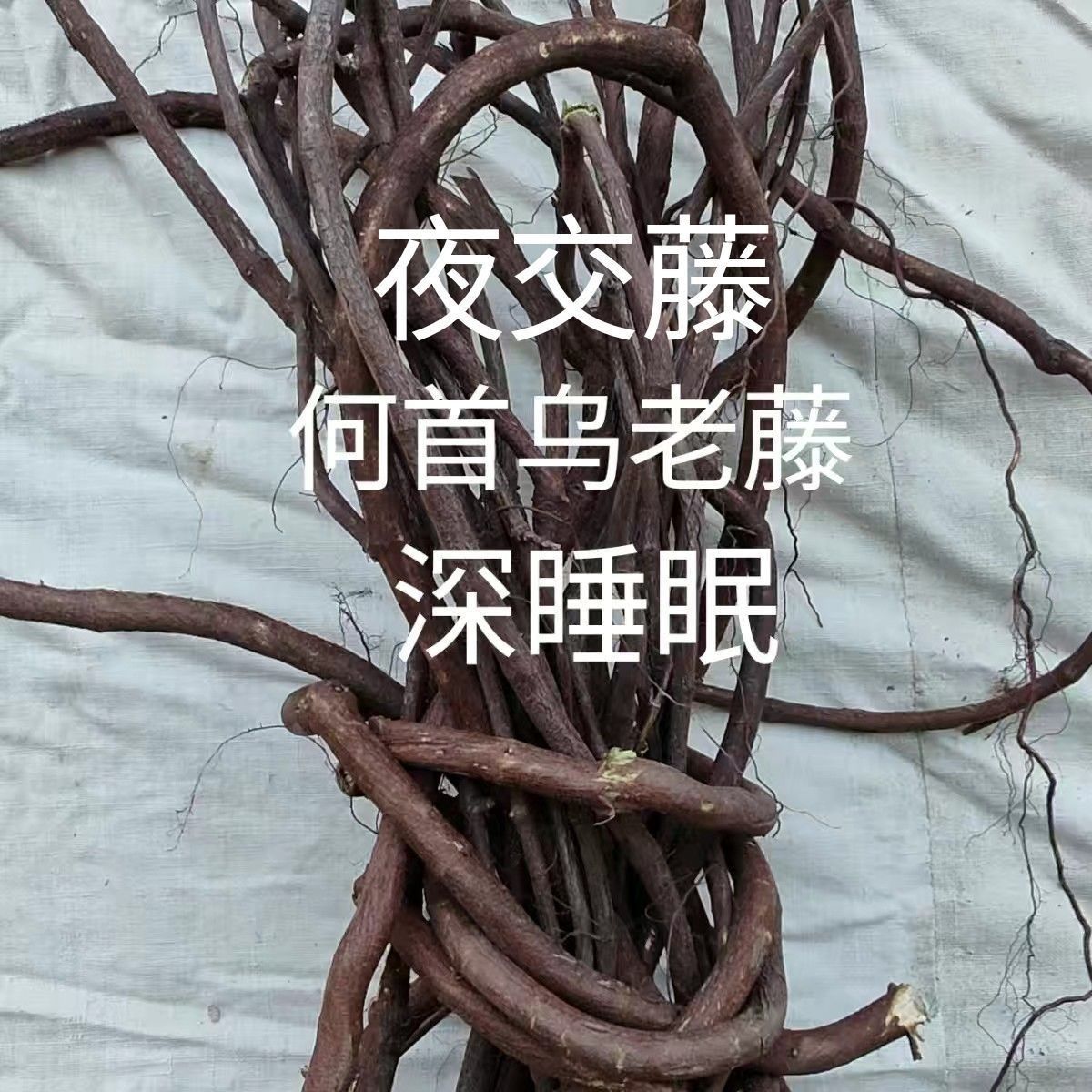 广西何首乌藤新夜交藤野生何首乌藤新鲜睡眠特级助眠泡茶泡酒洗头