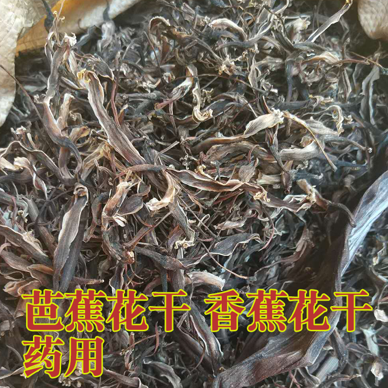 新鲜香蕉花蕊干芭蕉花蕾干药用自然晒干野生香蕉花瓣晒干50g包邮