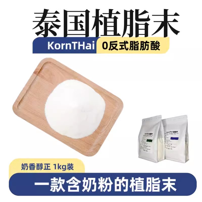 Kornthai泰国植脂末0反式脂肪酸