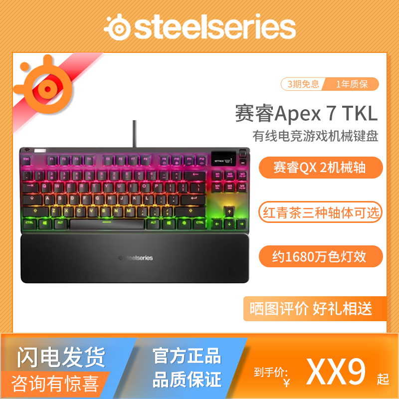 赛睿Apex7TKLRGB有线机械键盘