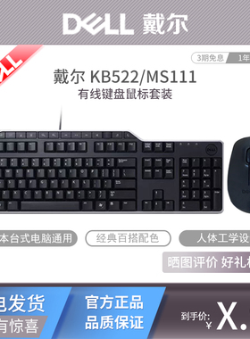 DELL戴尔KB522/MS111键盘鼠标套装USB接口1.8米线电脑笔记本通用