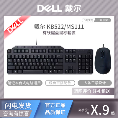 戴尔KB522/MS111键盘鼠标套装